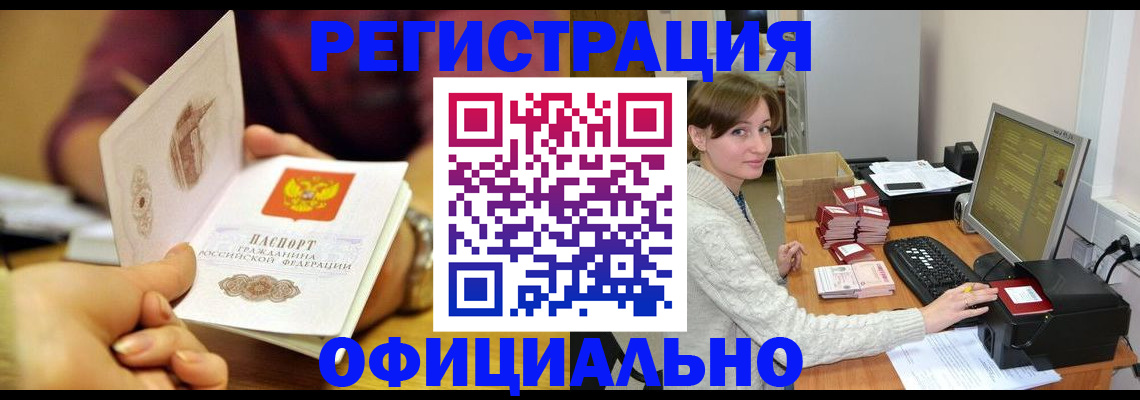 купить прописку в Норильске