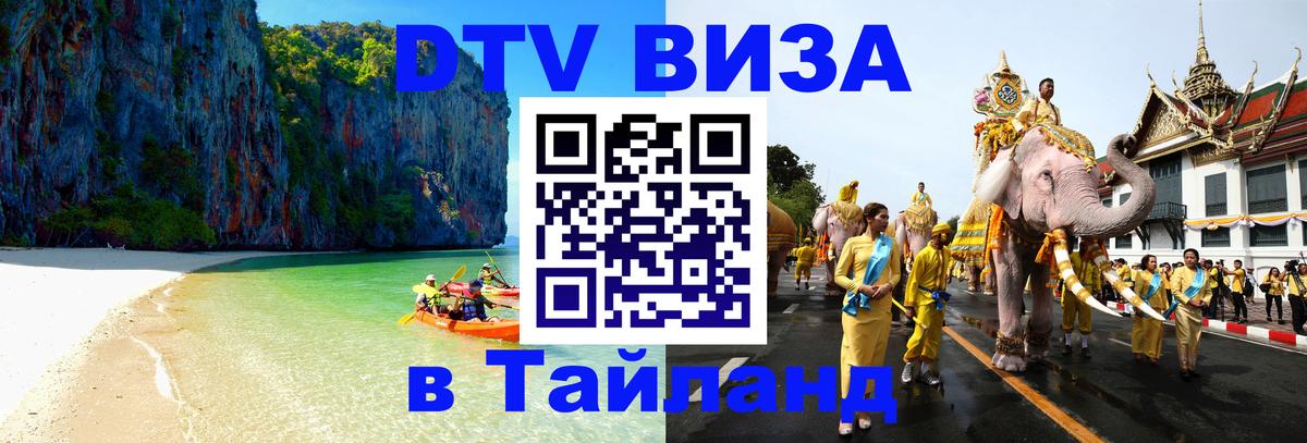 Сколько стоит виза DTV в Тайланд 